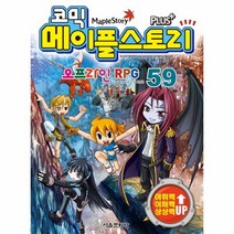 웅진북센 코믹 메이플 스토리 59 오프라인 RPG