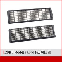 보호 커버 적용 TESLA 테슬라 MODEL3 Y의자 아래 바람구멍 에어컨 흡기 여과망 배기 2572944588, MODEL3 (한쌍 )
