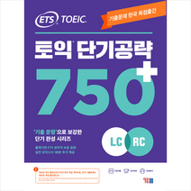 YBM ETS 토익 단기공략 750  (LC RC)  토익기출보카250 제공