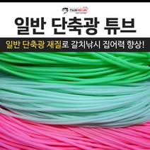 쯔리메이진 일반 단축광 튜브 / 갈치 칼치 고무 호스 선상 낚시 채비 소품, 민트-1m