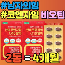 남자의힘 코큐텐 코엔자임 큐텐 비오틴 셀렌 크롬 마리골드꽃 은행잎 추천 정품 가격 추천 아르기닌 아르지닌 카르니틴 비타민디 비타민 D B12 홍삼농축 대두레시틴 블루베리