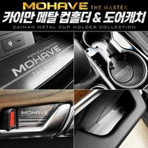 메탈 카이만 모하비더마스터 컵홀더/도어캐치, 메탈 컵홀더(무선충전-유), 메탈 컵홀더(무선충전-유)