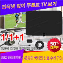 1/1+1 고화질 디지털 텔레비전 안테나 tv안테나증폭기 인터넷 필요없이/플러그 앤 플레이/영구 무료 tv 드라마/영화, 블랙*1