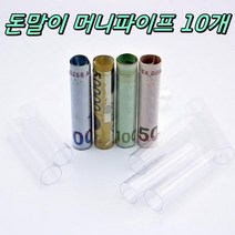 용돈선물 돈말기 머니파이프 10개 머니홀더 포장지 선물박스 포장용품 선물상자 특이한선물포장 ansrndydvna133
