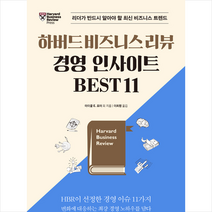 [매일경제신문사]하버드 비즈니스 리뷰 경영 인사이트 Best 11, 매일경제신문사, 마이클 E. 포터