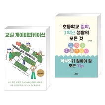 교실 게이미피케이션 + 초등학교 입학 1학년 생활의 모든 것 학부모가 알아야 할 모든 Tip (전2권), 테크빌교육
