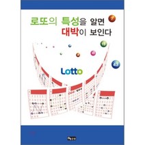로또의 특성을 알면 대박이 보인다, 좋은땅, 도행운 저