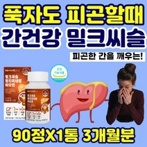 간 건강 밀크씨슬 간에 좋은 영양제 비타민 미네랄 실리마린 간청소 간수치 육체피로 고함량 가시 엉겅퀴 추출물 피곤할때 피로 회복 여자 간기능 엽산 판토텐산 밀크시슬