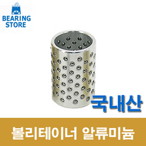 [베어링 스토어 ] (국산) 50X80L 볼리테이너 알루미늄