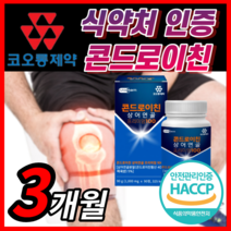 관절엔 콘드로이친 1200 지성 소연골 소유래 저분자 콘도로이친 식약처 인증 / 프리미엄 상어연골 콘드로이친 1000 mg 콘드로이틴 해썹 식약청 인정 100% 정품 라풀굿케이스, 상어연골 콘드로이친 90정(3개월) *반값할인*