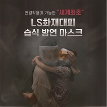 LS화재대피용 습식방연마스크, 2. 화재마스크(훈련용)1개+1개입 케이스