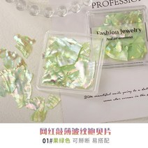 가루글리터 펄가루 네일아트가루 웨딩네일 네일아트 천연 네일 아트 전복 껍질 조각 진주 광택 조개 손톱 장식 매니큐어 액세서리 용품 도구 1 상자, [01] BHBK01