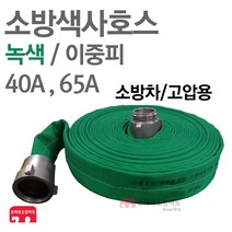 소방 색사 호스 이중피 녹색 40A 65A 컬러 소방호스, 녹색-65A