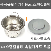 the크린주방 싱크대 거름망 음식물탈수기전용 올스텐거름망+속덮개 / 스텐304, 1개, 6.한일전기(구형)
