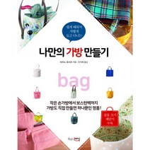 나만의 가방 만들기 : 쉽게 배워서 가볍게 들고 다니는, 끌리는스타일, 미즈노 요시코 (지은이), 전지혜 (옮긴이)