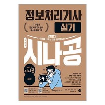 2023 시나공 정보처리기사 실기 / 길벗 책 | 빠른배송| 사은품 | 비닐포장|| 전1권, 필요없음