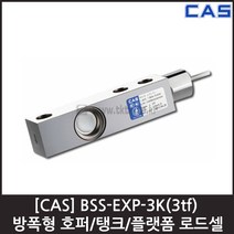 [CAS] BSS-EXP-3K(3tf)로드셀 /방폭 호퍼 탱크 플랫폼