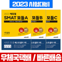 에듀윌 2023 SMAT 모듈 A B C 1주끝장 세트 자격증 시험 책 교재