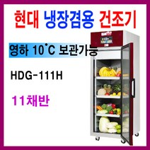 현대에너텍 11채반 냉장겸용 고추건조기 HDG-111H 냉장겸용 모음