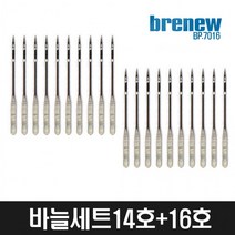 브래뉴 재봉틀 구성품(바늘14호+16호)BP-7016 BT-5017