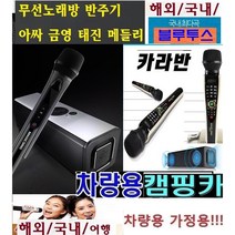 마이크 노래방반주기 무선노래방 차량용/가정용 WBM2K 가요 올드팝 찬송가