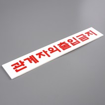 상세정보참조 관계자외 출입금지 미니 아크릴 표지판 인테리어소품 디자인문패 아크릴안내판 명찰 현판 아크릴판표지판 안내표지판 사무실표지판 도어사인