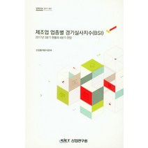 제조업 업종별 경기실사지수(BSL):2017년 3분기 현황과 4분기 전망, 산업연구원, 산업통계분석본부 저