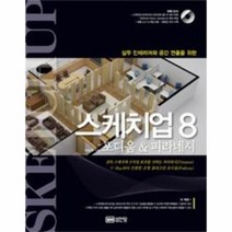 웅진북센 스케치 업 8 포디움 피라네시 실무 인테리어와 공간