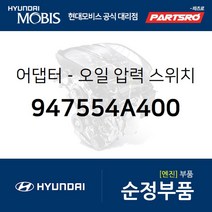 어댑터-오일 압력 스위치 (947554A400) 스타렉스 포터2 쏘렌토 포터2 특장 봉고3 그랜드 스타렉스 그랜드