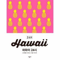 하와이 24시, 상품명