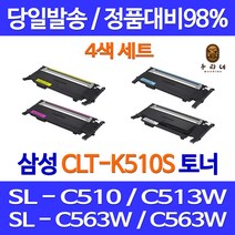 우리네 삼성 SL-C563W 토너 4색 세트 CLT-K510S 잉크 SLC563FW 삼성전자 CLT-Y510S 가정용 잉크젯 복합기 컬러, 4개입, 4색 1세트 호환 토너 품질보장 판매자a/s보장