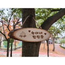 캠핑문패 감성캠핑문패 우드캠핑문패 나무문패 캠핑 문패 제작, 1+개, LOVELY HOUSE