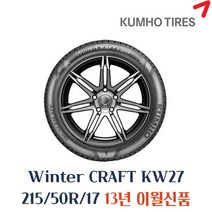 금호타이어 겨울용 스노우 윈터타이어 윈터크래프트 KW27 215 50 17 2155017, 2155017 13년생산품