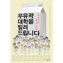 우유곽 대학을 빌려 드립니다, 21세기북스
