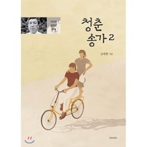 청춘송가 2, 아시아, 남대현