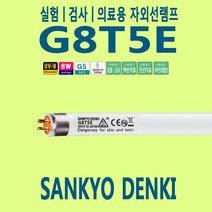 G8T5E UV-B 8W 건선 의료 실험용 자외선램프 산쿄 정품