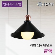 인테리어 조명 식탁등 펜던트 주방등 포인트조명 / 어반 1등 블랙 화이트, 전구 미포함, 식탁등_어반1등(블랙)