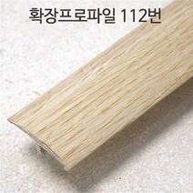 강화마루 부자재 몰딩 걸레받이 마감프로파일 확장프로파일, 확장프로파일(약97cm)x2개, 112번