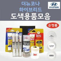순정품 현대 더뉴코나하이브리드 붓펜 스프레이 카페인트 도색 자동차 MZH 팬텀블랙 P6W 초크화이트 Y2R 펄스레드 YG7 다크나이트 C5G 사이버그레이 R3G 갤럭틱그레이, R3G 갤럭틱그레이 주문 붓펜(당일발송)