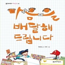 [개똥이네][중고-최상] 마음을 배달해 드립니다