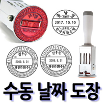 선인당 [무료배송]선인당 수동 일부인 날짜도장 구문일부인 발송 접수, 05.34mm