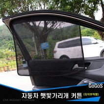 고고스 차량용 햇빛가리개 매쉬원단 커튼 현대 쏘나타 그렌저 K5 K7 택시, 1개, 앞좌석용