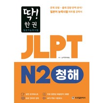 딱! 한권 JLPT 일본어능력시험 N2: 청해:MP3 무료 다운로드 무료 동영상 해설 강의, 시사일본어사