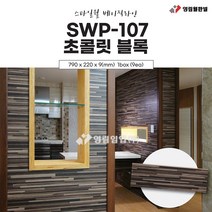 영림임업 스타일월 베이직라인 SWP-107 초콜릿 블록(비방염) 건축 인테리어 내장재 아트월 친환경자재 [태창종합목재]