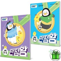 (GIFT+) 2023 만점왕 5-2 사회+과학 세트 (전2권) EBS, 초등5학년