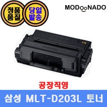 삼성 MLT-D203S D203L D203E 재생토너 / SL-M3320ND SL-M3820D SL-M3870FW SL-M4020ND SL-M3820DW SL-M3310ND, 완제품, MLT-D203L (5000매)