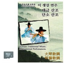 SD카드 이생강연주 대금산조 단소산조, 본상품, 본상품선택
