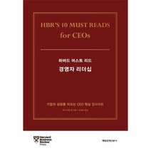 [매경출판]하버드 머스트 리드 경영자 리더십, 매경출판, 게리 하멜