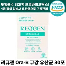 빠른출고 리큐젠 오라비 구강 유산균 입 냄새 백태 320억 항균 충치 치주 질환 예방에 도움 특허 분말 가루 무설탕 애플민트맛 양치 프로 바이오틱스 리큐잰 여성 남성 추천, 1박스, 30포