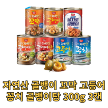 동원 자연산 골뱅이 골뱅이탕 고등어 꽁치 꼬막 통조림 캔 400g 3캔 업소용 가정용 식자재 식재료 술안주 밥도둑 야식 안주 무침용 요리용 제철 골라담기, 구운골뱅이300g3캔
